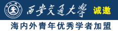 日美女逼影视诚邀海内外青年优秀学者加盟西安交通大学