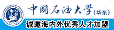 啊啊啊两个男人干我呀中国石油大学（华东）教师和博士后招聘启事